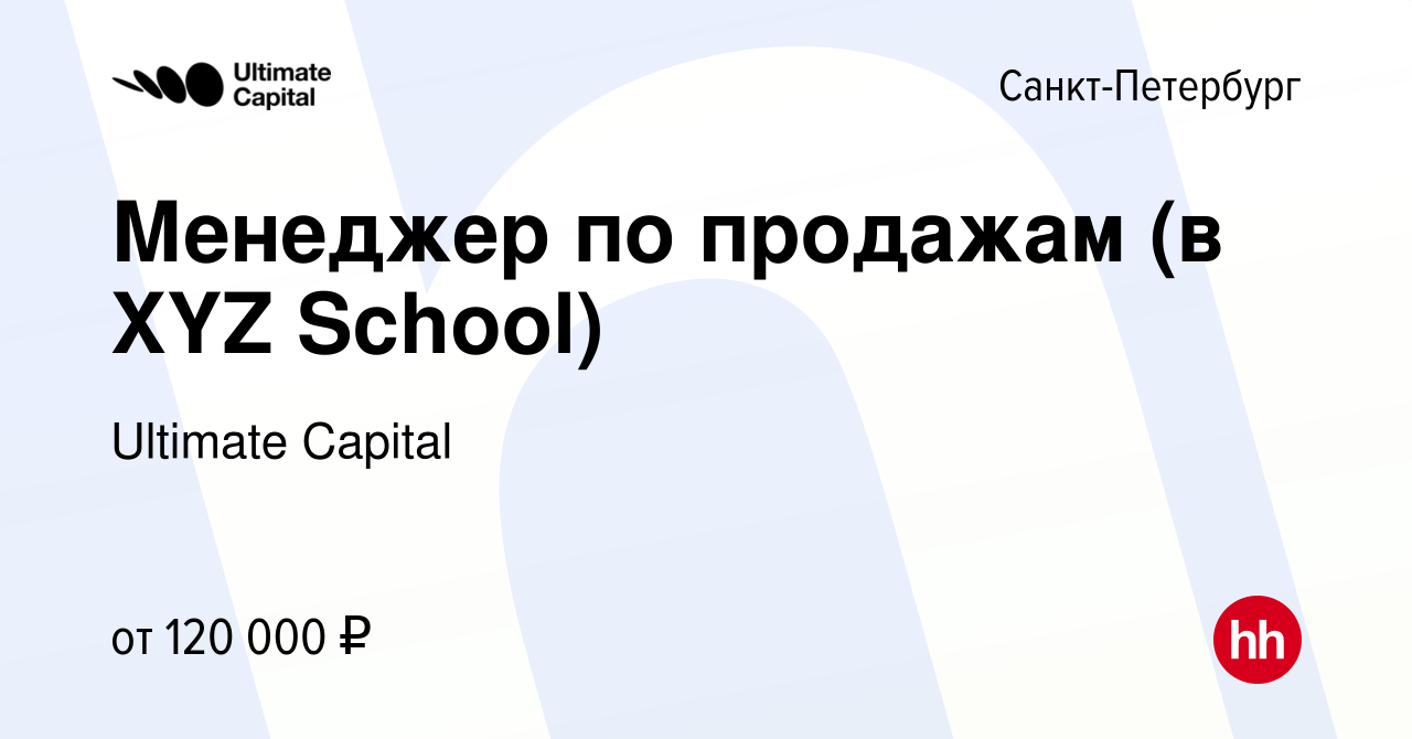 Вакансия Менеджер по продажам (в XYZ School) в Санкт-Петербурге, работа в  компании Ultimate Capital (вакансия в архиве c 19 октября 2023)