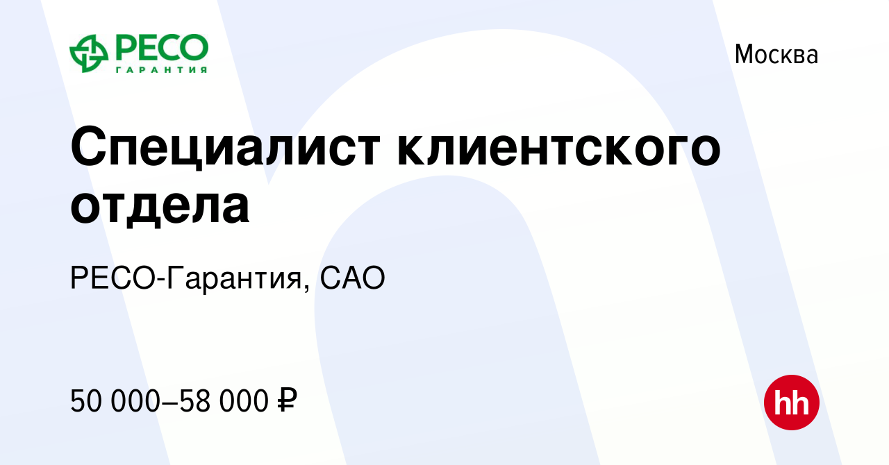 Вакансия Специалист клиентского отдела в Москве, работа в компании  РЕСО-Гарантия, САО (вакансия в архиве c 18 октября 2023)