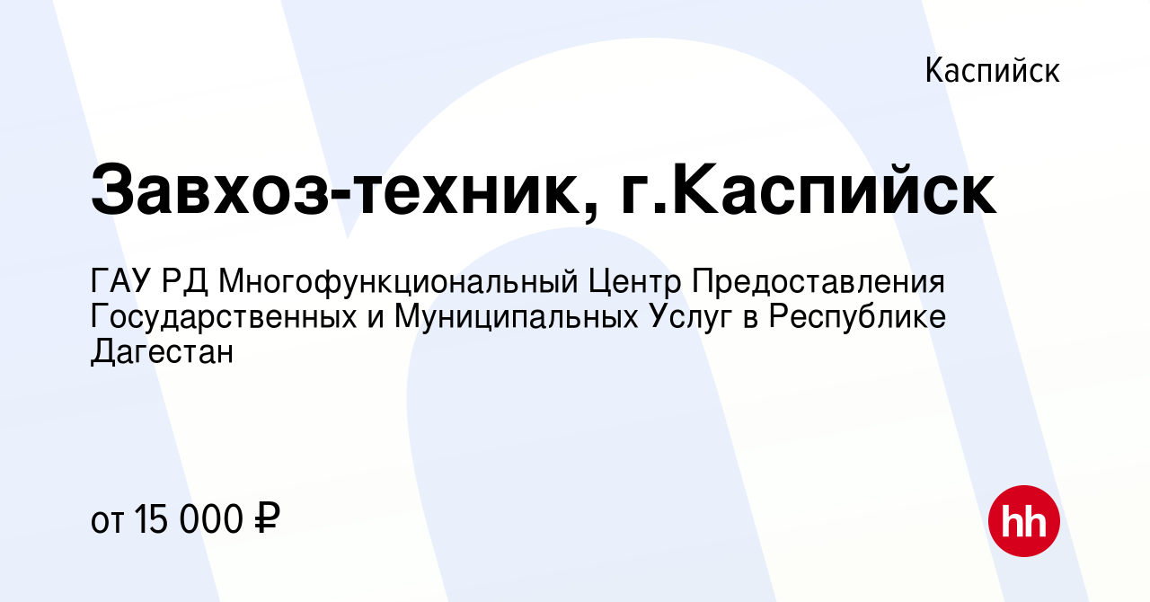 Вакансия Завхоз-техник, г.Каспийск в Каспийске, работа в компании ГАУ РД  Многофункциональный Центр Предоставления Государственных и Муниципальных  Услуг в Республике Дагестан (вакансия в архиве c 19 октября 2023)