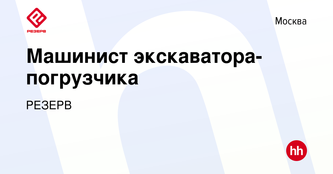 Вакансия Машинист экскаватора-погрузчика в Москве, работа в компании РЕЗЕРВ  (вакансия в архиве c 22 марта 2024)