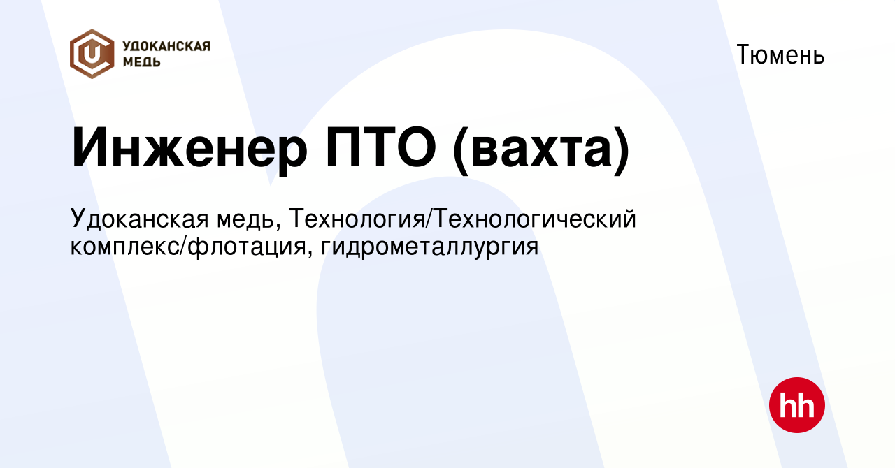 Вакансия Инженер ПТО (вахта) в Тюмени, работа в компании Удоканская медь,  Технология/Технологический комплекс/флотация, гидрометаллургия (вакансия в  архиве c 19 октября 2023)