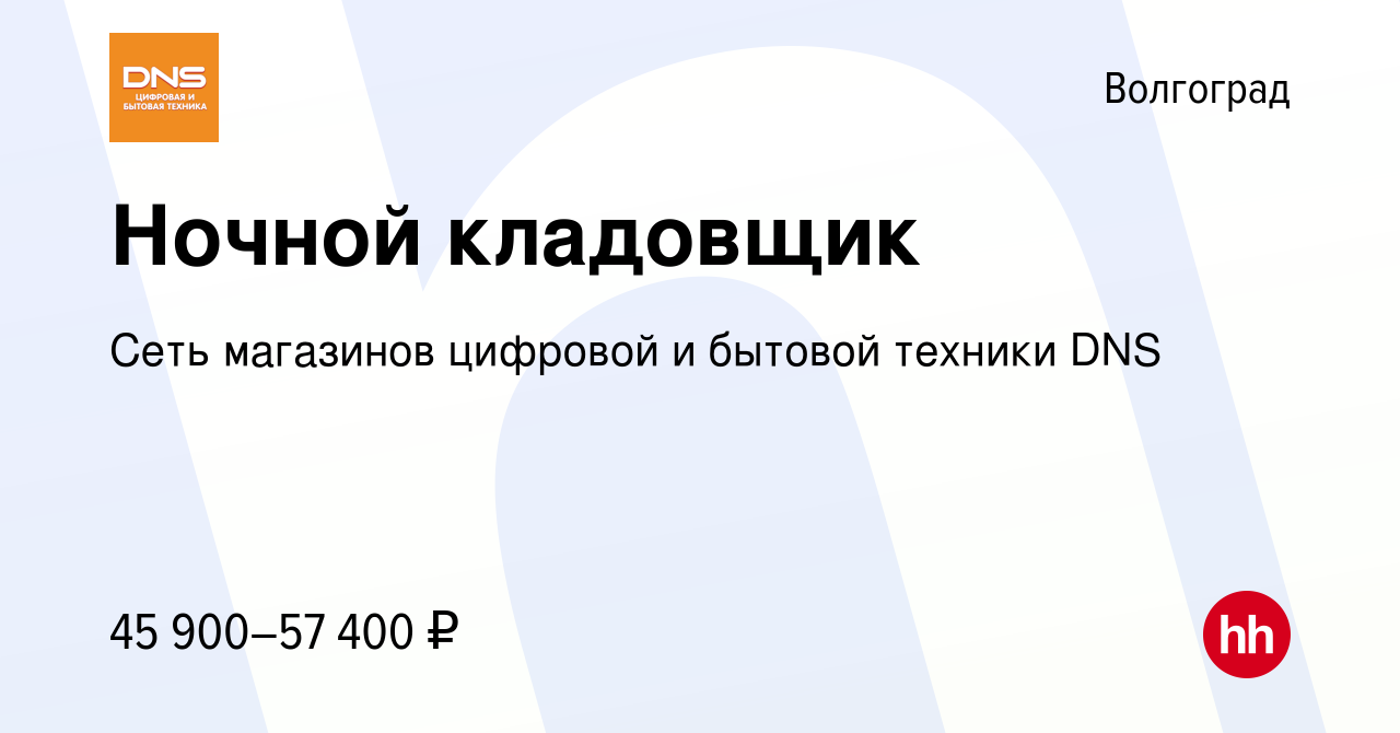 Вакансия Ночной кладовщик в Волгограде, работа в компании Сеть магазинов  цифровой и бытовой техники DNS (вакансия в архиве c 22 сентября 2023)