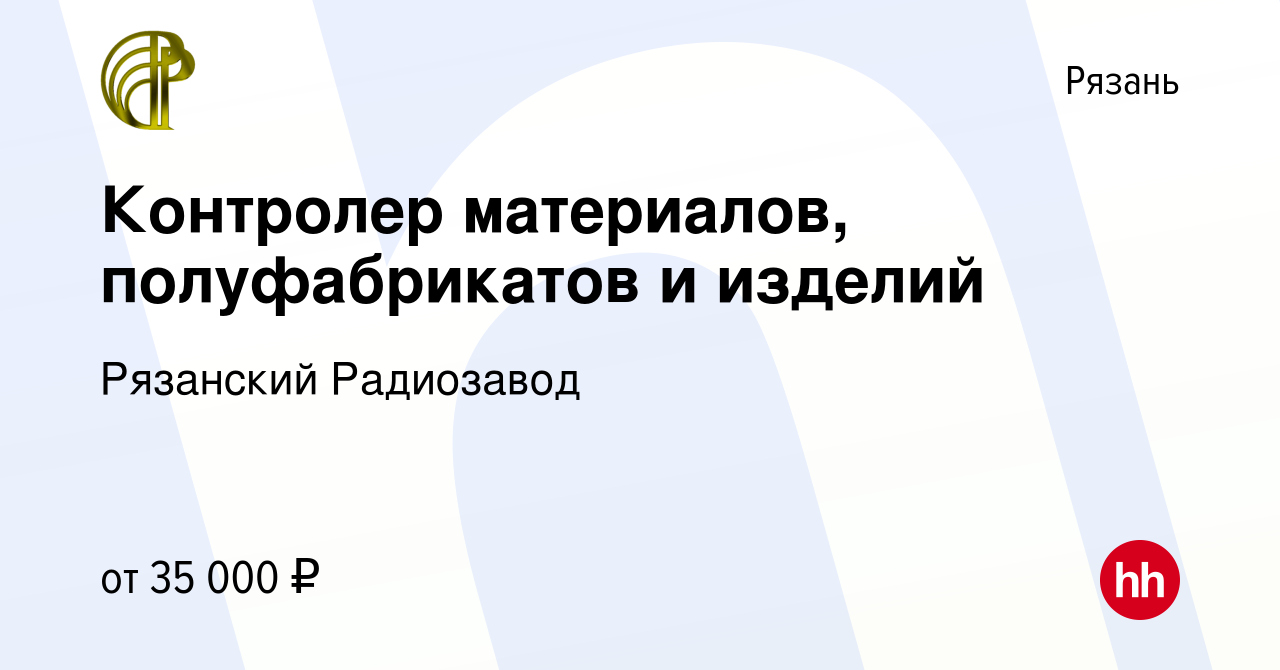 Вакансия Контролер материалов, полуфабрикатов и изделий в Рязани, работа в  компании Рязанский Радиозавод (вакансия в архиве c 29 января 2024)