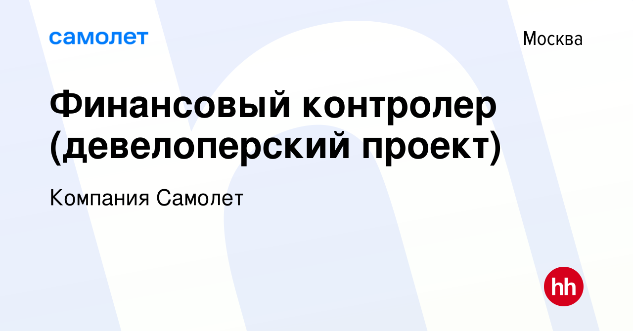 Вакансия Финансовый контролер (девелоперский проект) в Москве, работа в