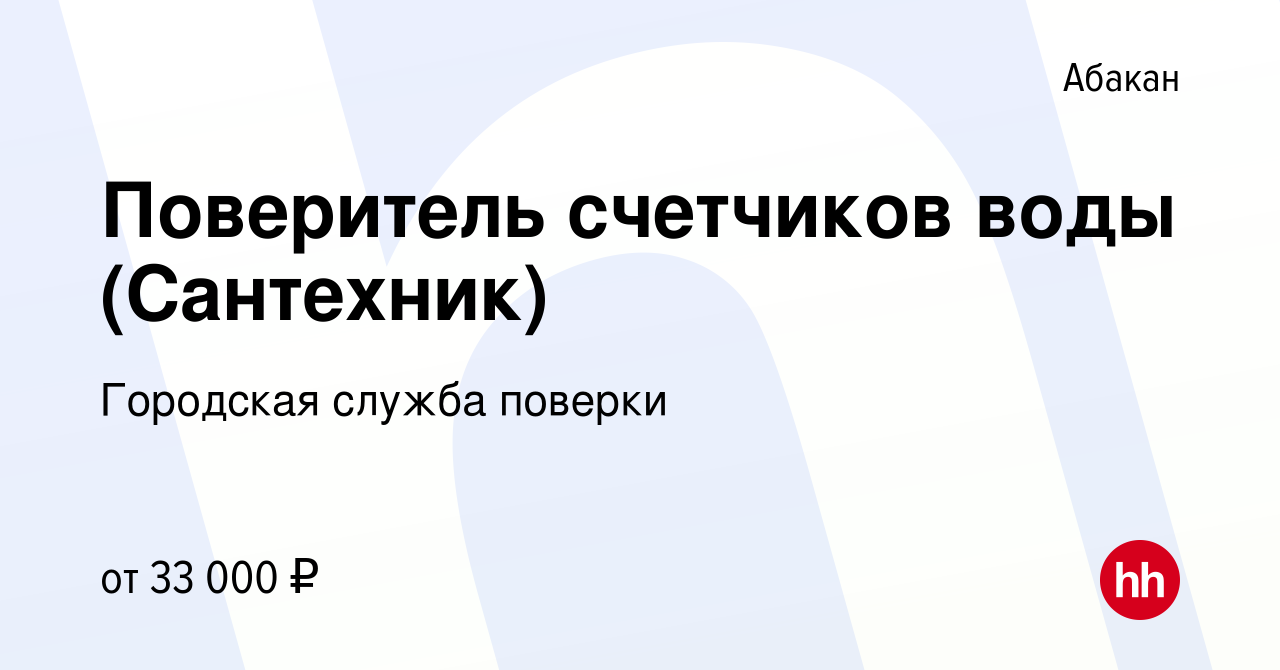 Вакансия Поверитель счетчиков воды (Сантехник) в Абакане, работа в компании  Городская служба поверки (вакансия в архиве c 8 октября 2023)