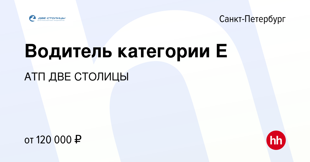 Вакансия Водитель категории Е в Санкт-Петербурге, работа в компании АТП ДВЕ  СТОЛИЦЫ (вакансия в архиве c 16 января 2024)