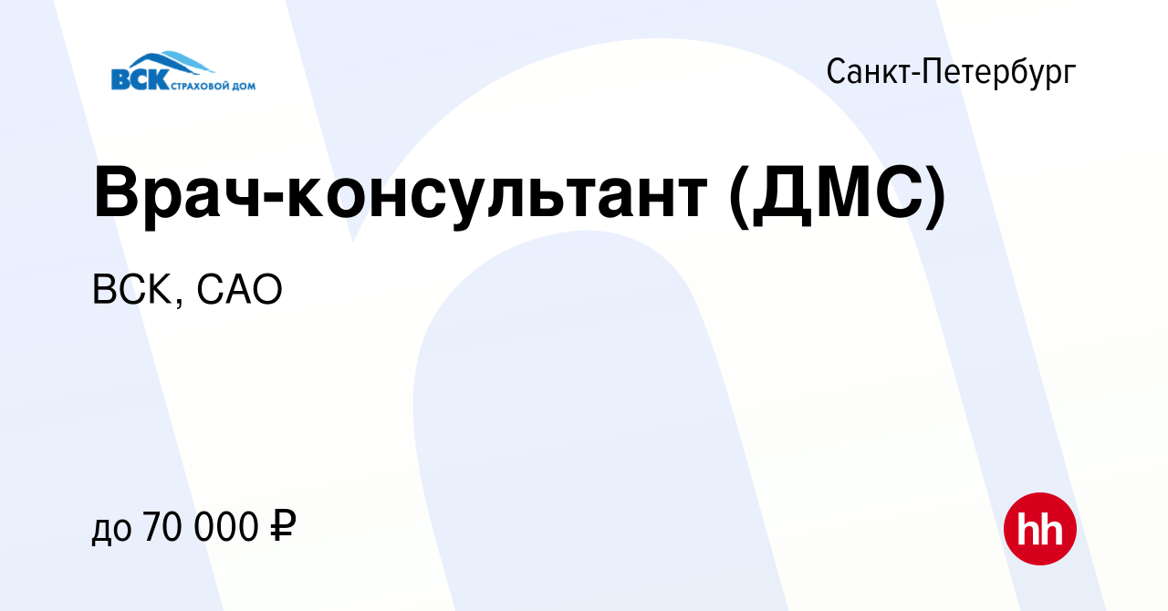 Вакансия Врач-консультант (ДМС) в Санкт-Петербурге, работа в компании ВСК,  САО (вакансия в архиве c 23 января 2024)