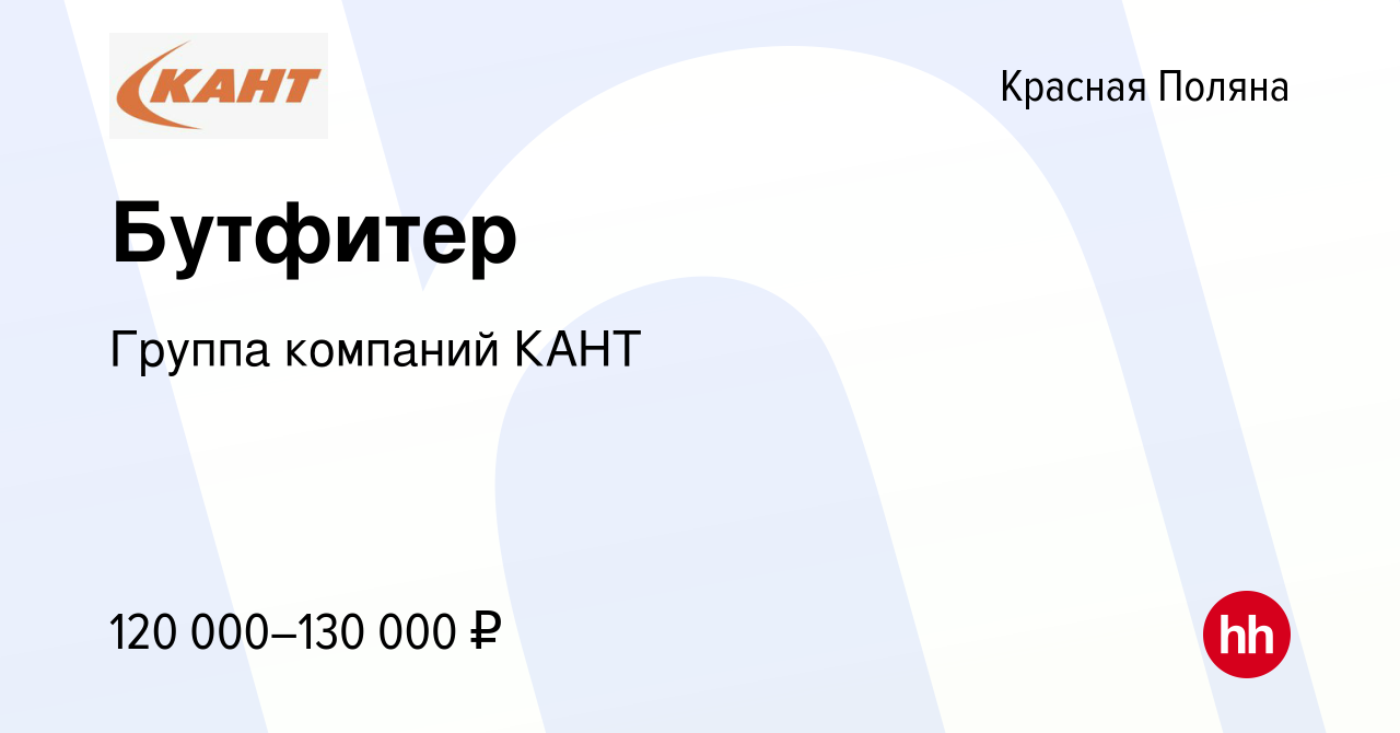 Вакансия Бутфитер в Красной Поляне, работа в компании Группа компаний КАНТ  (вакансия в архиве c 14 ноября 2023)