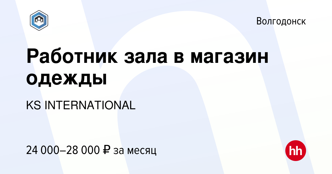 Вакансия Работник зала в магазин одежды в Волгодонске, работа в компании KS  INTERNATIONAL (вакансия в архиве c 11 октября 2023)