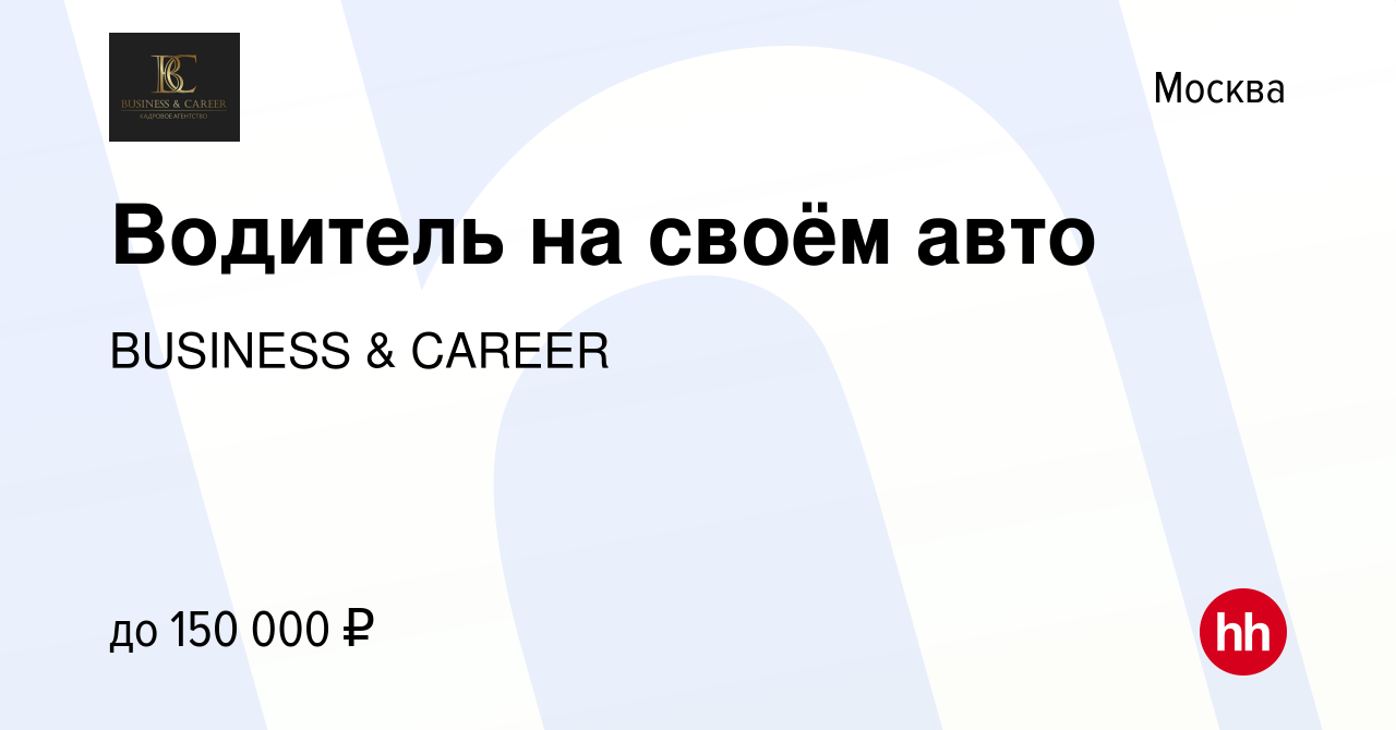 Вакансия Водитель на своём авто в Москве, работа в компании BUSINESS &  CAREER (вакансия в архиве c 19 октября 2023)