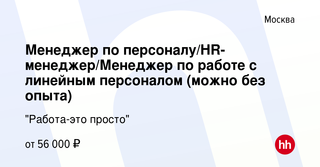 Вакансия Менеджер по персоналу/HR-менеджер/Менеджер по работе с линейным  персоналом (можно без опыта) в Москве, работа в компании 