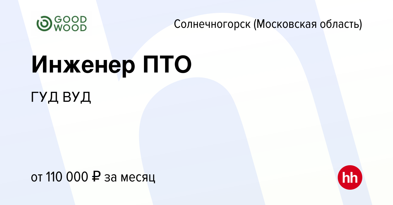 Вакансия Инженер ПТО в Солнечногорске, работа в компании ГУД ВУД (вакансия  в архиве c 23 октября 2023)