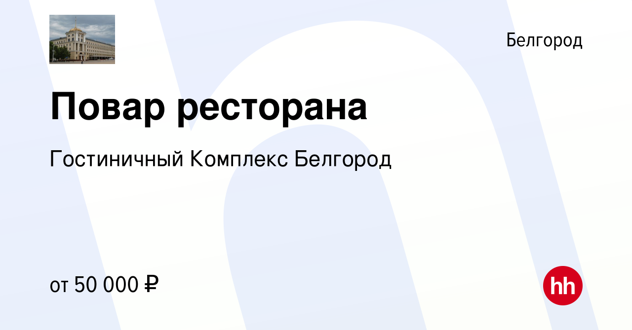 Вакансия Повар ресторана в Белгороде, работа в компании Гостиничный  Комплекс Белгород (вакансия в архиве c 20 ноября 2023)