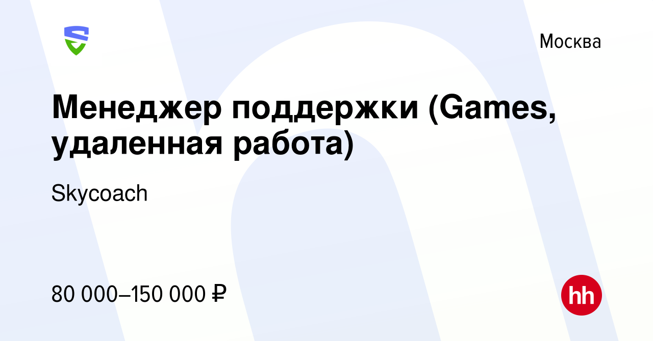 Вакансия Менеджер поддержки (Games, удаленная работа) в Москве, работа в  компании Skycoach (вакансия в архиве c 19 октября 2023)