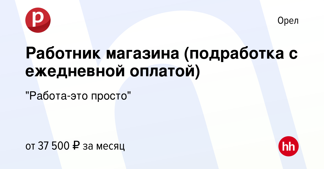 Вакансия Работник магазина (подработка с ежедневной оплатой) в Орле, работа  в компании 