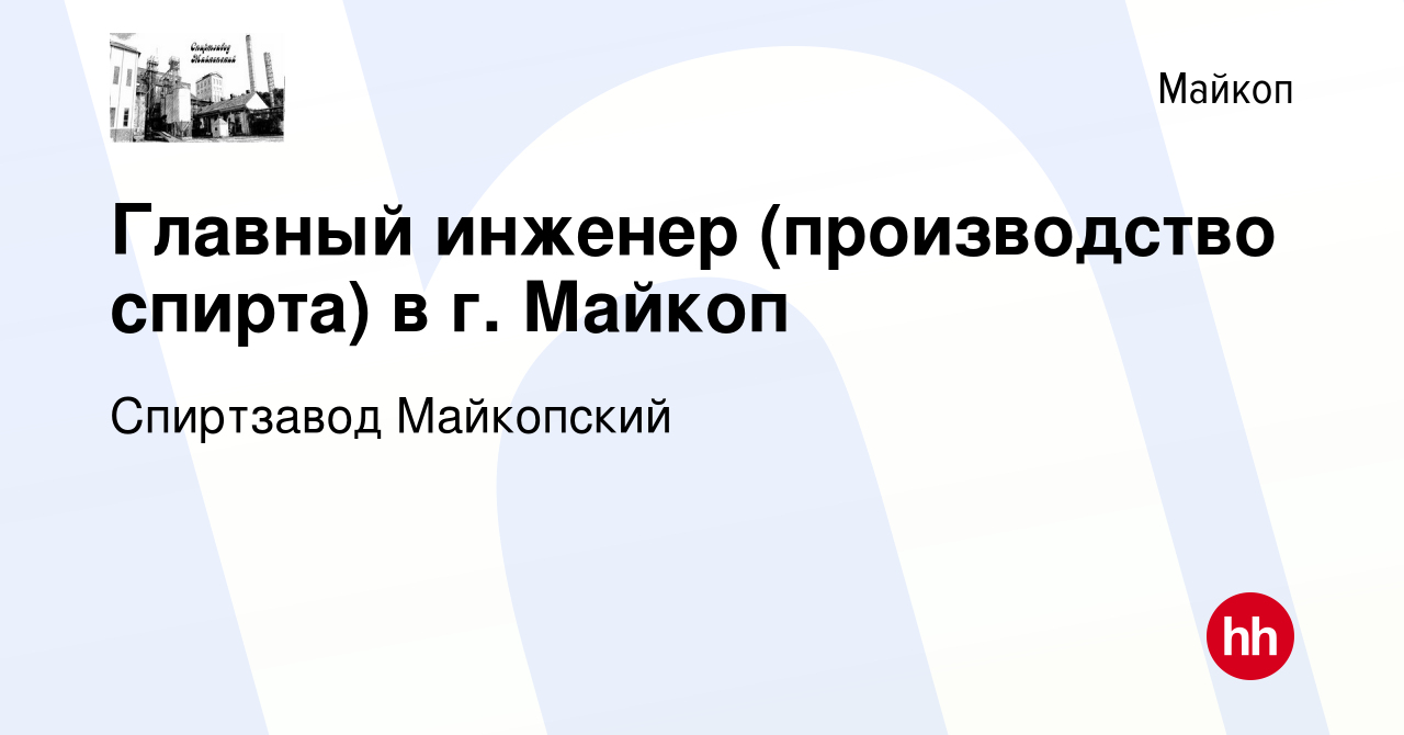 Вакансия Главный инженер (производство спирта) в г. Майкоп в Майкопе,  работа в компании Спиртзавод Майкопский (вакансия в архиве c 19 октября  2023)