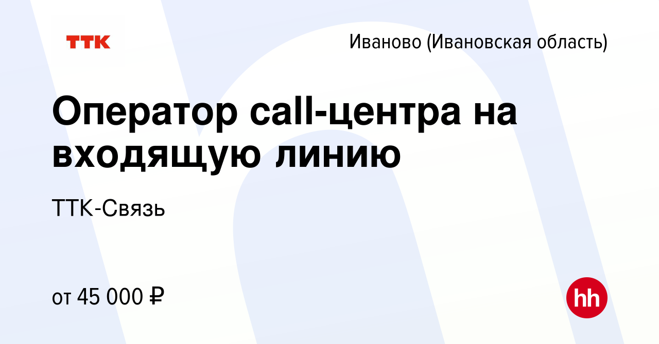 Вакансия Оператор call-центра на входящую линию в Иваново, работа в  компании ТТК-Связь (вакансия в архиве c 19 октября 2023)