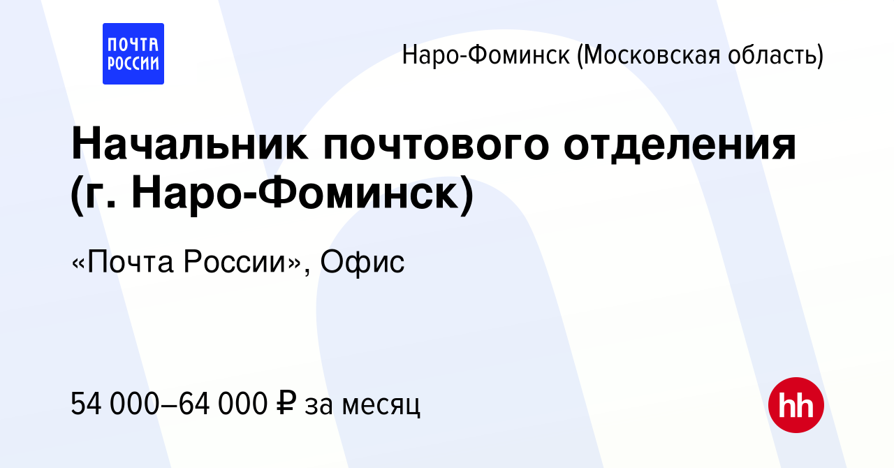 Вакансия Начальник почтового отделения (г. Наро-Фоминск) в Наро-Фоминске,  работа в компании «Почта России», Офис (вакансия в архиве c 19 октября 2023)