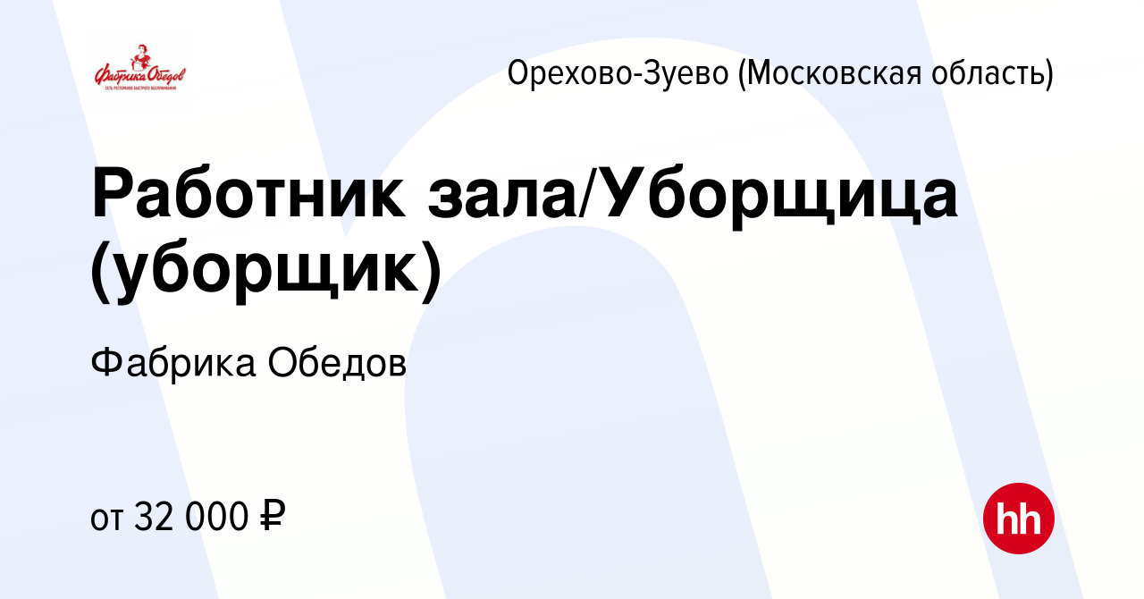 Вакансия Работник зала/Уборщица (уборщик) в Орехово-Зуево, работа в  компании Фабрика Обедов (вакансия в архиве c 19 октября 2023)