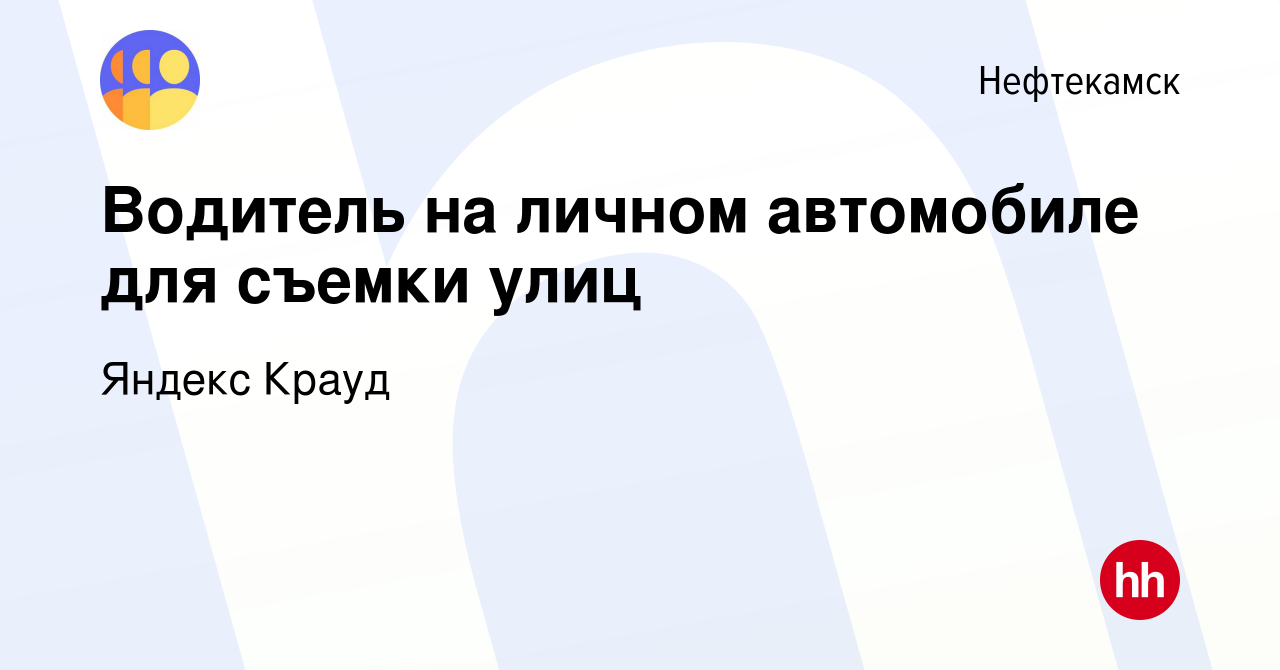 Вакансия Водитель на личном автомобиле для съемки улиц в Нефтекамске,  работа в компании Яндекс Крауд (вакансия в архиве c 28 декабря 2023)