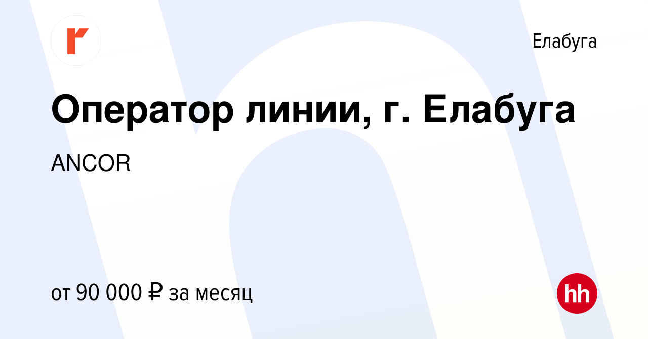 Вакансия Оператор линии, г. Елабуга в Елабуге, работа в компании ANCOR  (вакансия в архиве c 19 октября 2023)