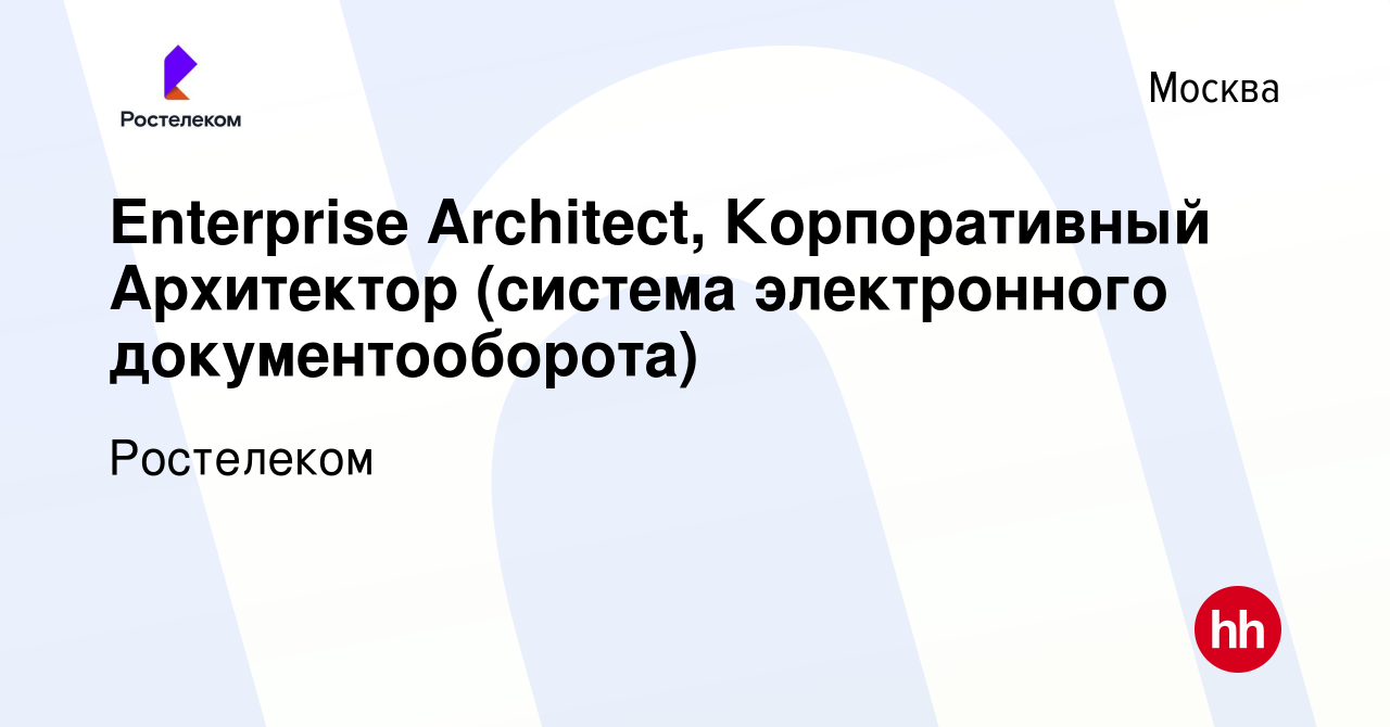 Вакансия Enterprise Architect, Корпоративный Архитектор (система  электронного документооборота) в Москве, работа в компании Ростелеком  (вакансия в архиве c 24 ноября 2023)