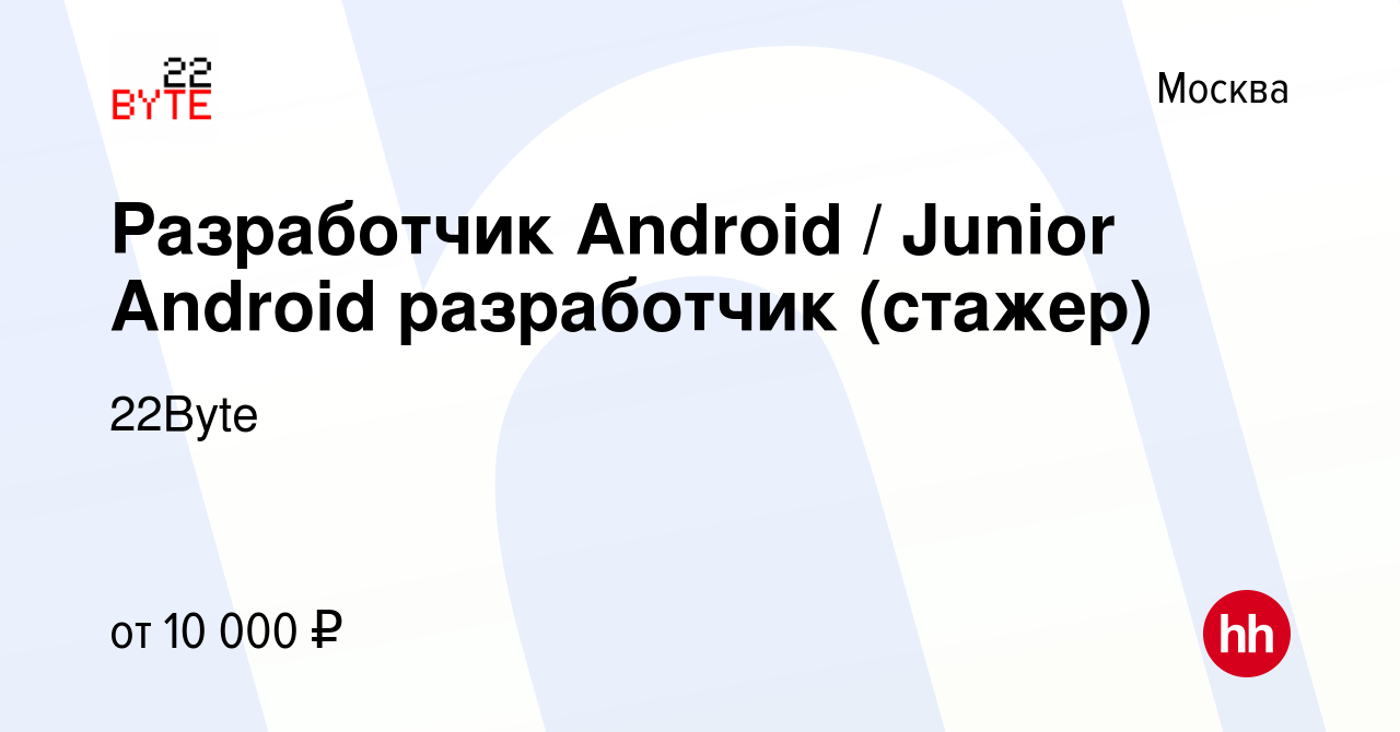 Вакансия Разработчик Android / Junior Android разработчик (стажер) в  Москве, работа в компании 22Byte (вакансия в архиве c 2 октября 2023)