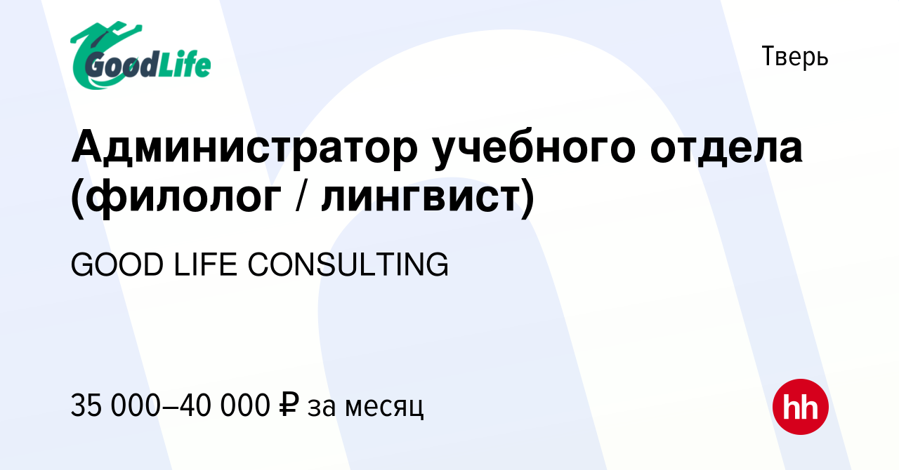 Вакансия Администратор учебного отдела (филолог / лингвист) в Твери, работа  в компании GOOD LIFE CONSULTING (вакансия в архиве c 19 октября 2023)