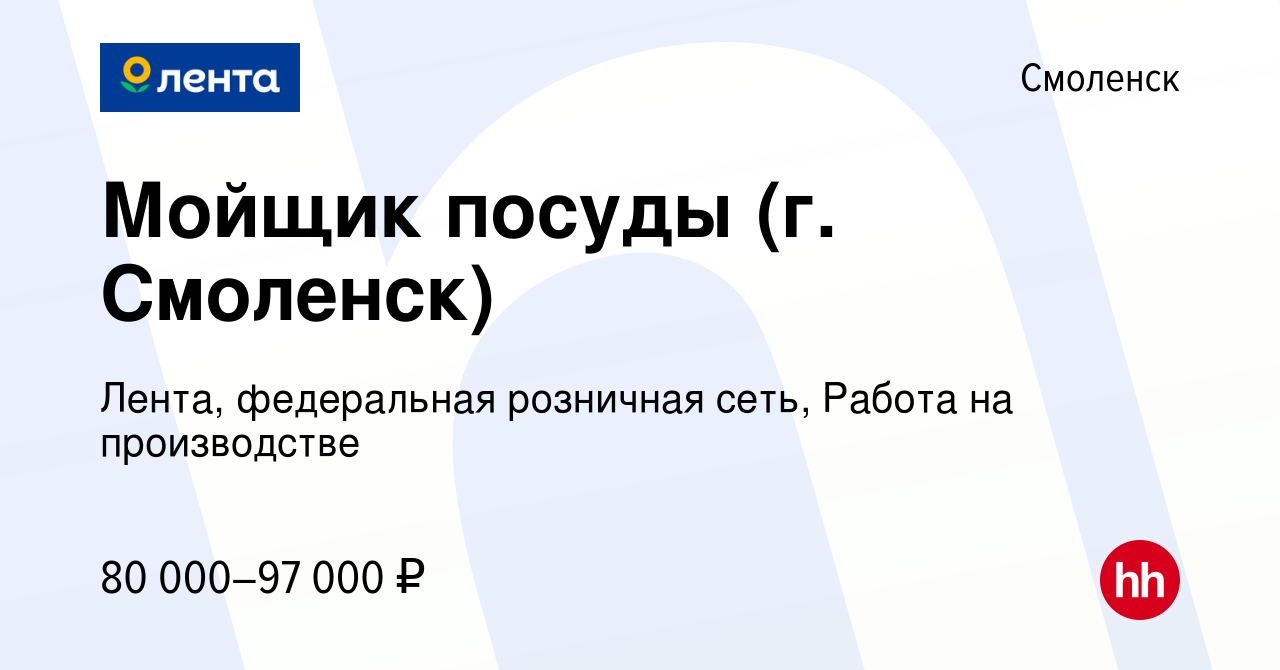 Вакансия Мойщик посуды (г. Смоленск) в Смоленске, работа в компании Лента,  федеральная розничная сеть, Работа на производстве (вакансия в архиве c 15  января 2024)