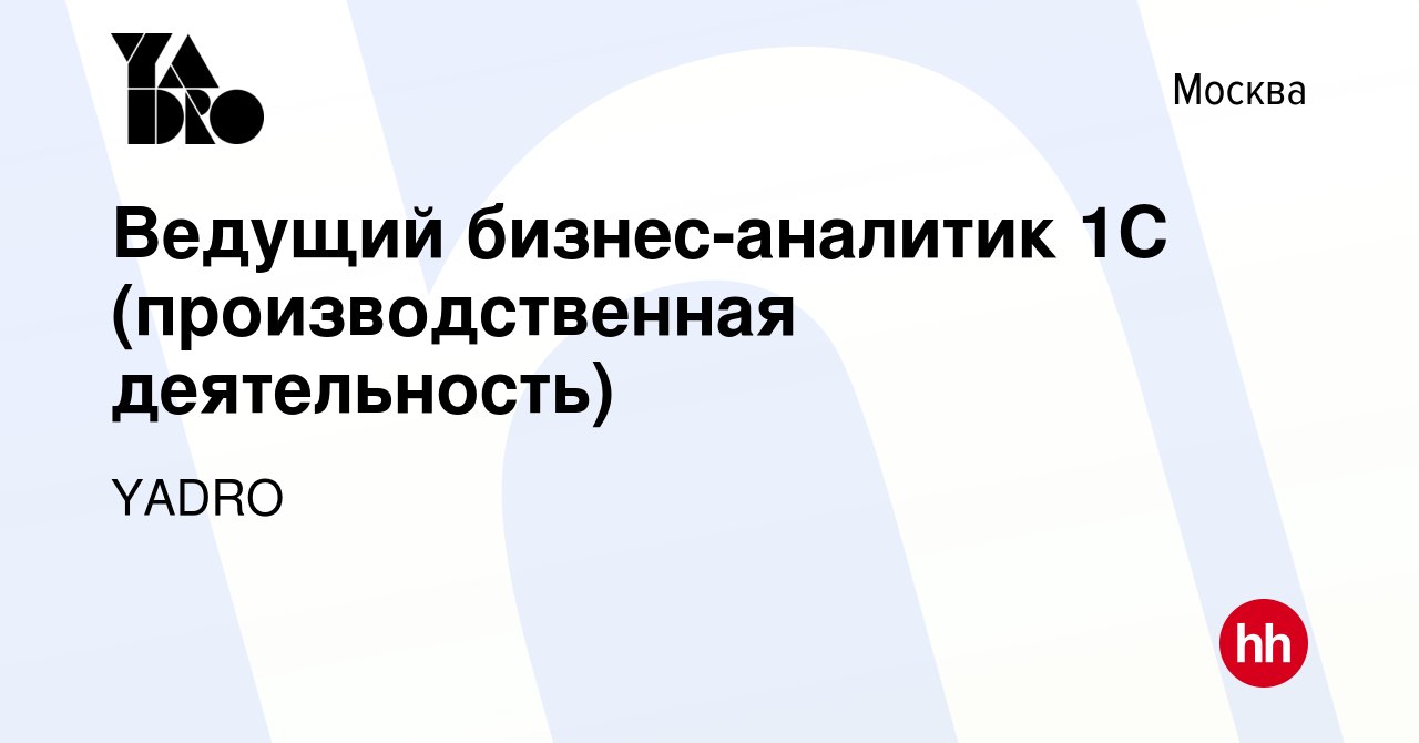 Вакансия Ведущий бизнес-аналитик 1С (производственная деятельность) в  Москве, работа в компании YADRO (вакансия в архиве c 30 января 2024)