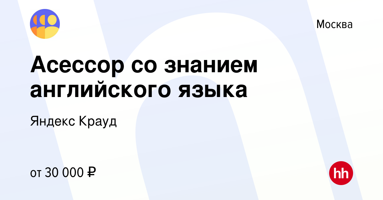 Вакансия Асессор со знанием английского языка в Москве, работа в компании  Яндекс Крауд (вакансия в архиве c 4 апреля 2024)