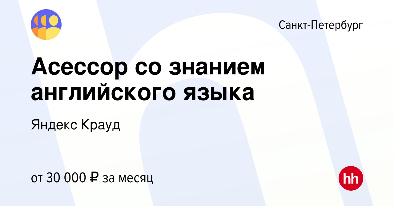 Вакансия Асессор со знанием английского языка в Санкт-Петербурге, работа в  компании Яндекс Крауд (вакансия в архиве c 4 апреля 2024)