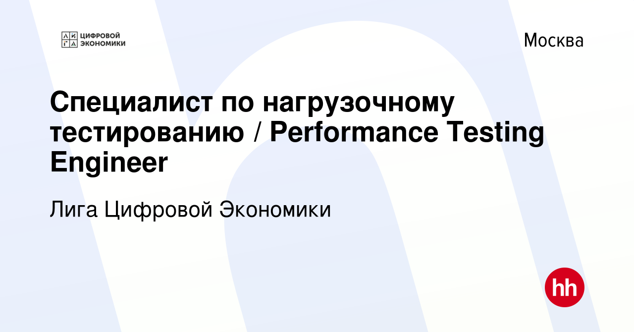 Вакансия Специалист по нагрузочному тестированию / Performance Testing  Engineer в Москве, работа в компании Лига Цифровой Экономики