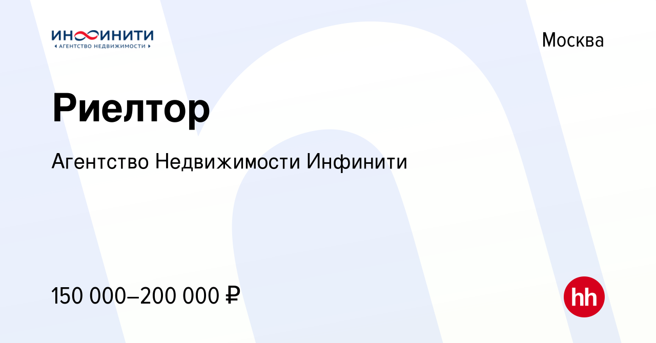 Вакансия Риелтор в Москве, работа в компании Агентство Недвижимости  Инфинити (вакансия в архиве c 19 октября 2023)