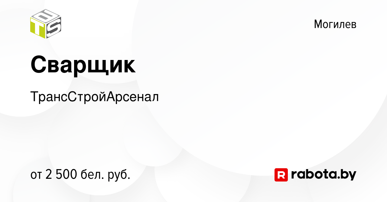 Вакансия Сварщик в Могилеве, работа в компании ТрансСтройАрсенал (вакансия  в архиве c 19 октября 2023)