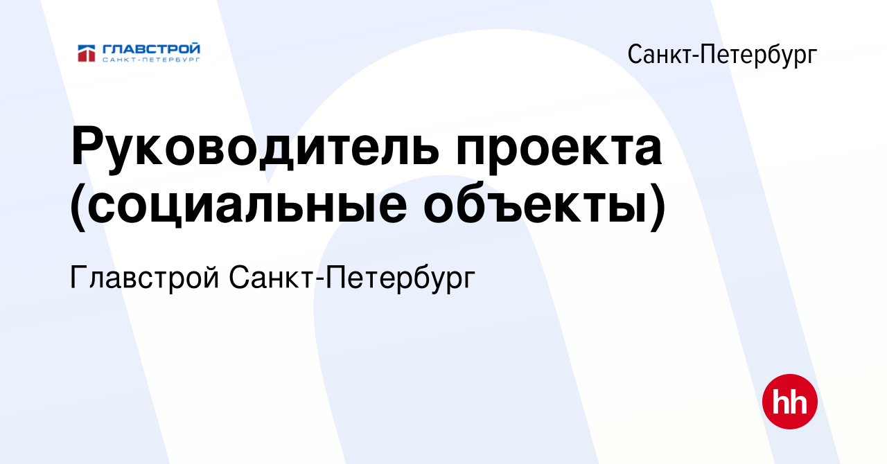 Вакансия Руководитель проекта (социальные объекты) в Санкт-Петербурге