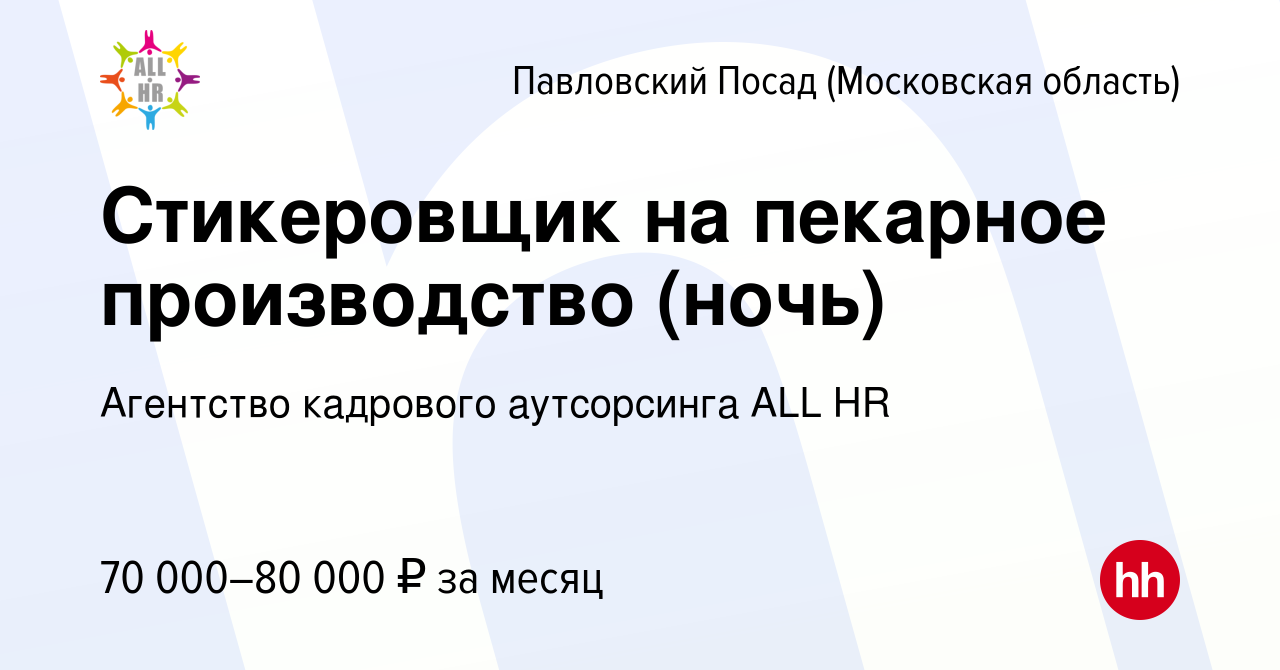 Вакансия Стикеровщик на пекарное производство (ночь) в Павловском Посаде,  работа в компании Агентство кадрового аутсорсинга ALL HR (вакансия в архиве  c 8 декабря 2023)