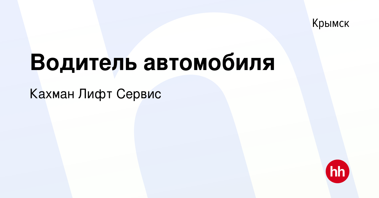 Вакансия Водитель автомобиля в Крымске, работа в компании Кахман Лифт  Сервис (вакансия в архиве c 19 октября 2023)