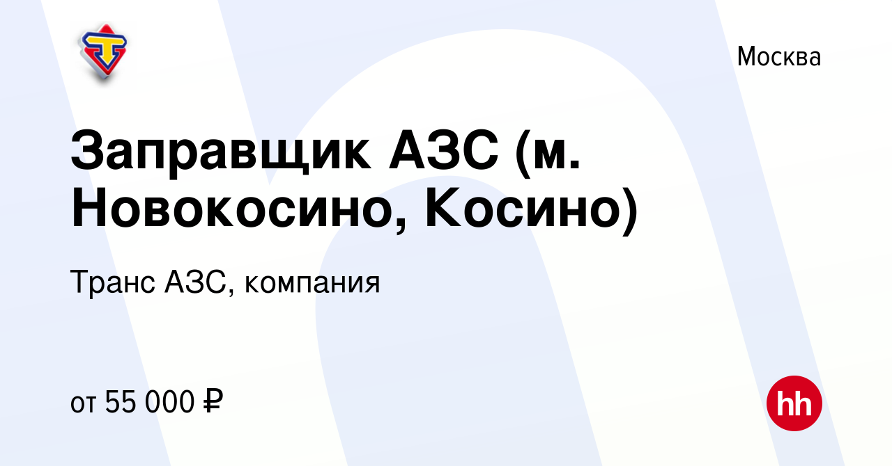 Вакансия Заправщик АЗС (м. Новокосино, Косино) в Москве, работа в компании  Транс АЗС, компания (вакансия в архиве c 18 ноября 2023)