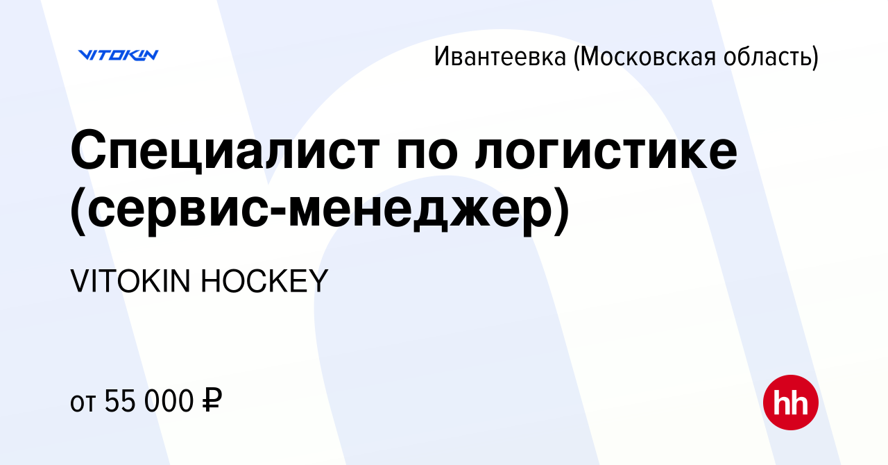 Вакансия Специалист по логистике (сервис-менеджер) в Ивантеевке, работа в  компании VITOKIN HOCKEY (вакансия в архиве c 19 октября 2023)