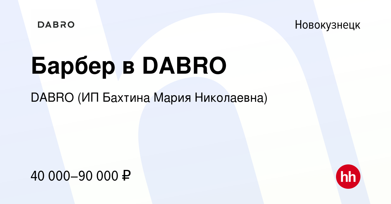 Вакансия Барбер в DABRO в Новокузнецке, работа в компании DABRO (ИП Бахтина  Мария Николаевна) (вакансия в архиве c 19 октября 2023)