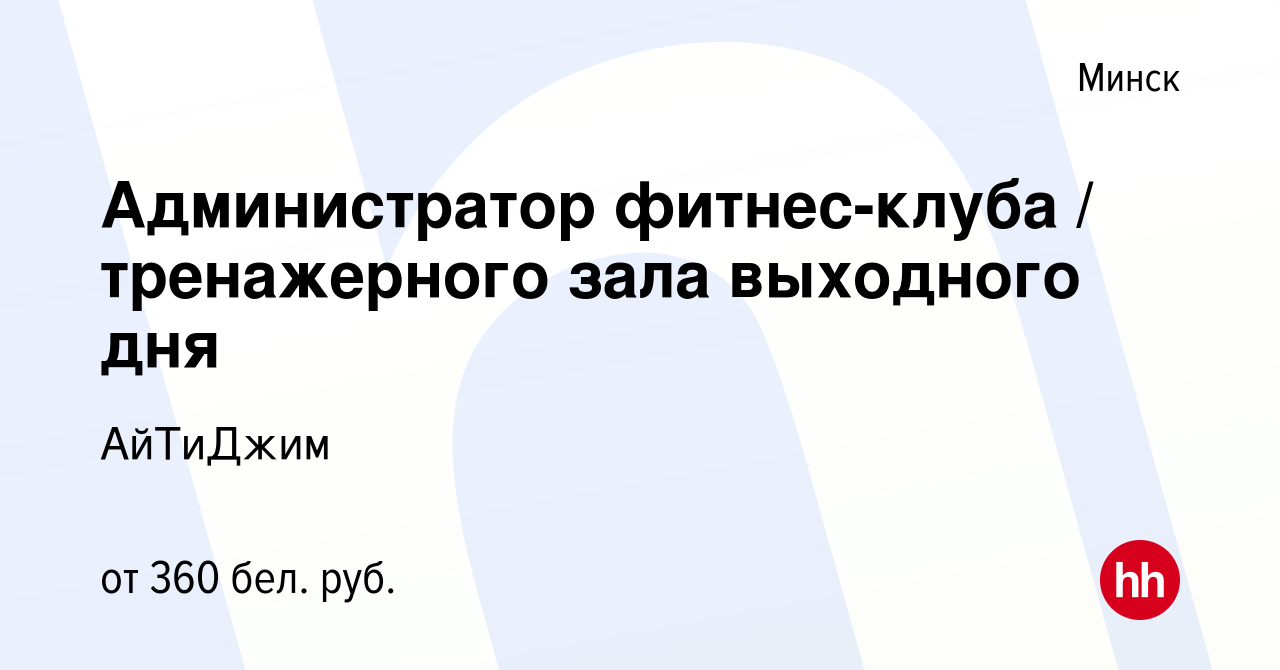 Вакансия Администратор фитнес-клуба / тренажерного зала выходного дня в  Минске, работа в компании АйТиДжим (вакансия в архиве c 10 октября 2023)