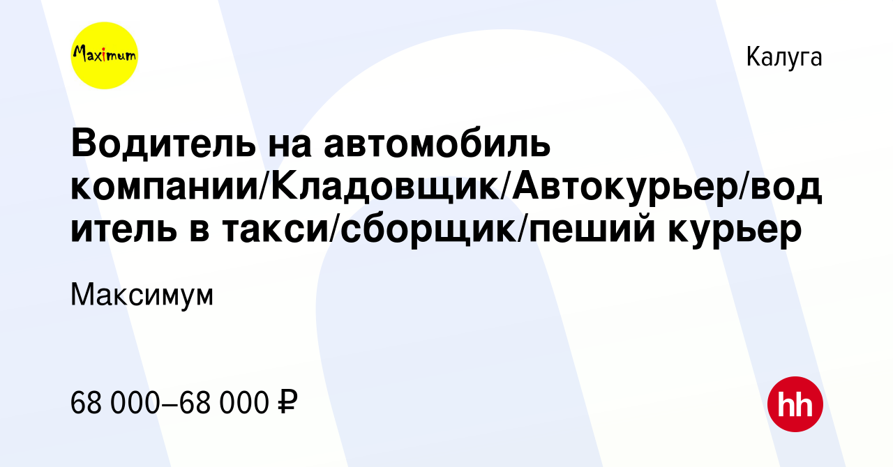 Вакансия Водитель на автомобиль компании/Кладовщик/Автокурьер/водитель в  такси/сборщик/пеший курьер в Калуге, работа в компании Максимум (вакансия в  архиве c 21 сентября 2023)