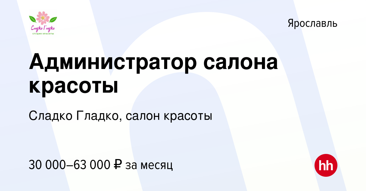 Вакансия Администратор салона красоты в Ярославле, работа в компании Сладко  Гладко, салон красоты (вакансия в архиве c 19 октября 2023)