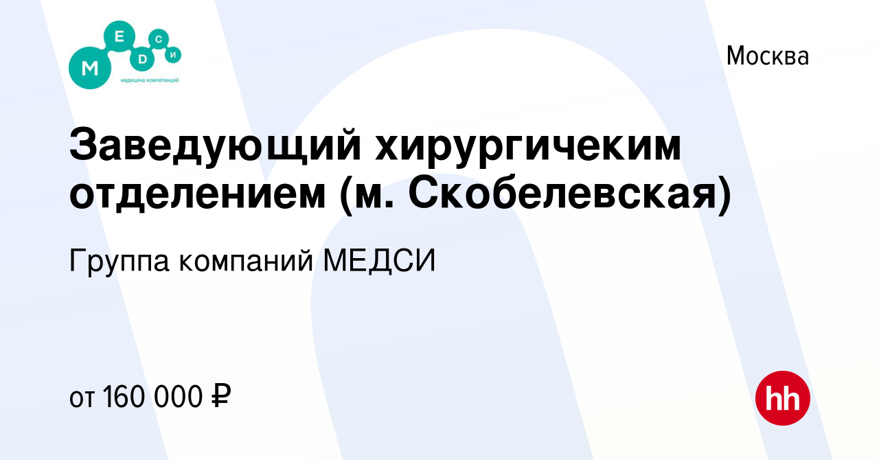 Вакансия Заведующий хирургичеким отделением (м. Скобелевская) в Москве,  работа в компании Группа компаний МЕДСИ