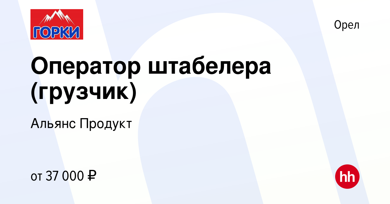 Вакансия Оператор штабелера (грузчик) в Орле, работа в компании Альянс  Продукт (вакансия в архиве c 19 октября 2023)