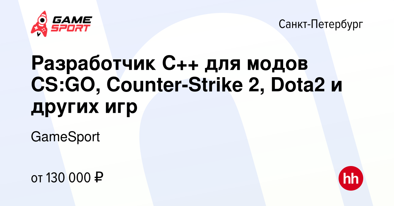 Вакансия Разработчик C++ для модов CS:GO, Counter-Strike 2, Dota2 и других  игр в Санкт-Петербурге, работа в компании GameSport (вакансия в архиве c 19  октября 2023)