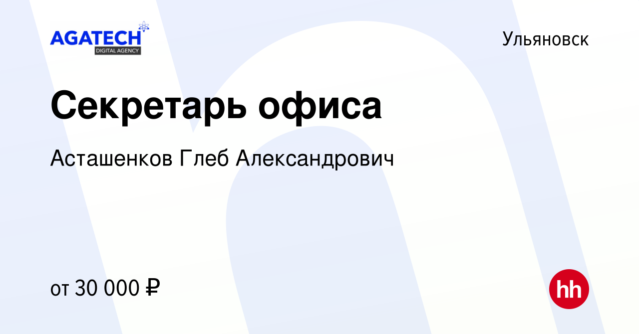 Вакансия Секретарь офиса в Ульяновске, работа в компании Асташенков Г. А.  (вакансия в архиве c 19 октября 2023)