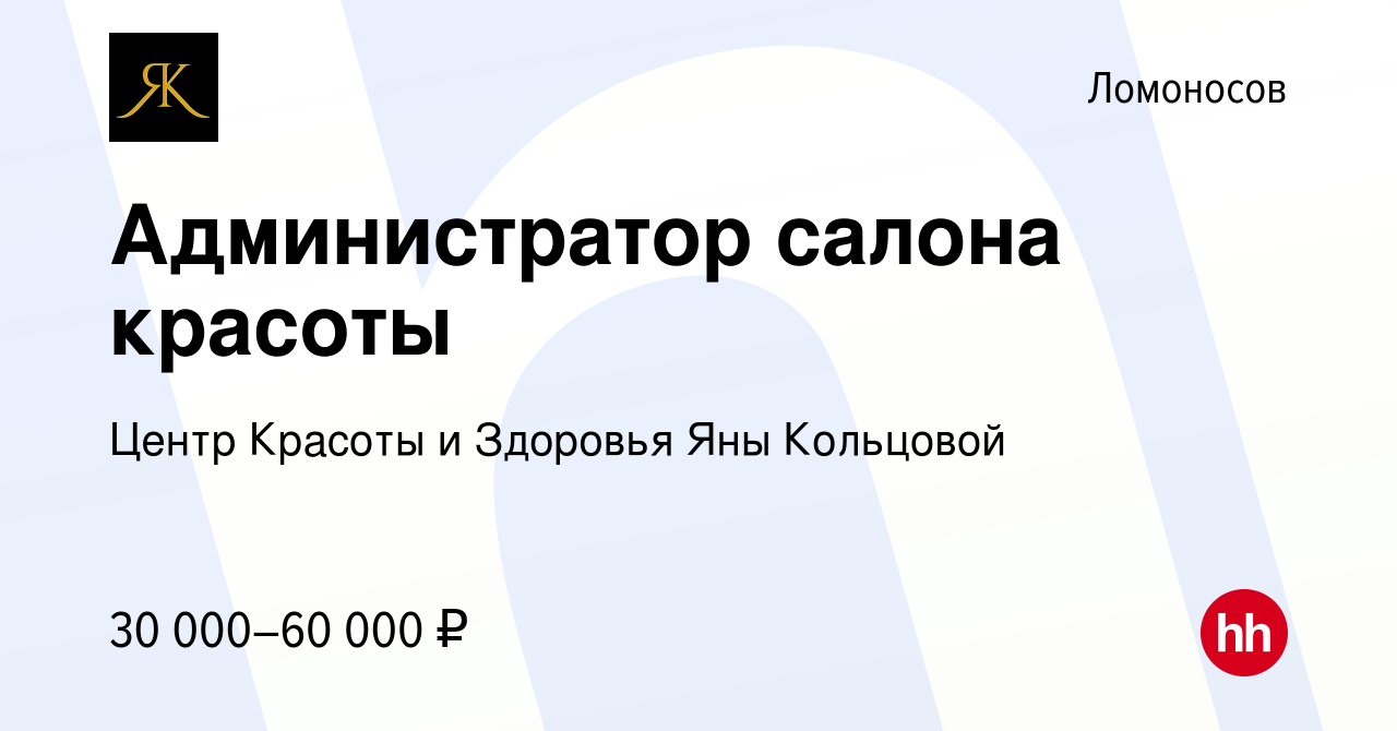 Вакансия Администратор салона красоты в Ломоносове, работа в компании Центр  Красоты и Здоровья Яны Кольцовой (вакансия в архиве c 19 октября 2023)