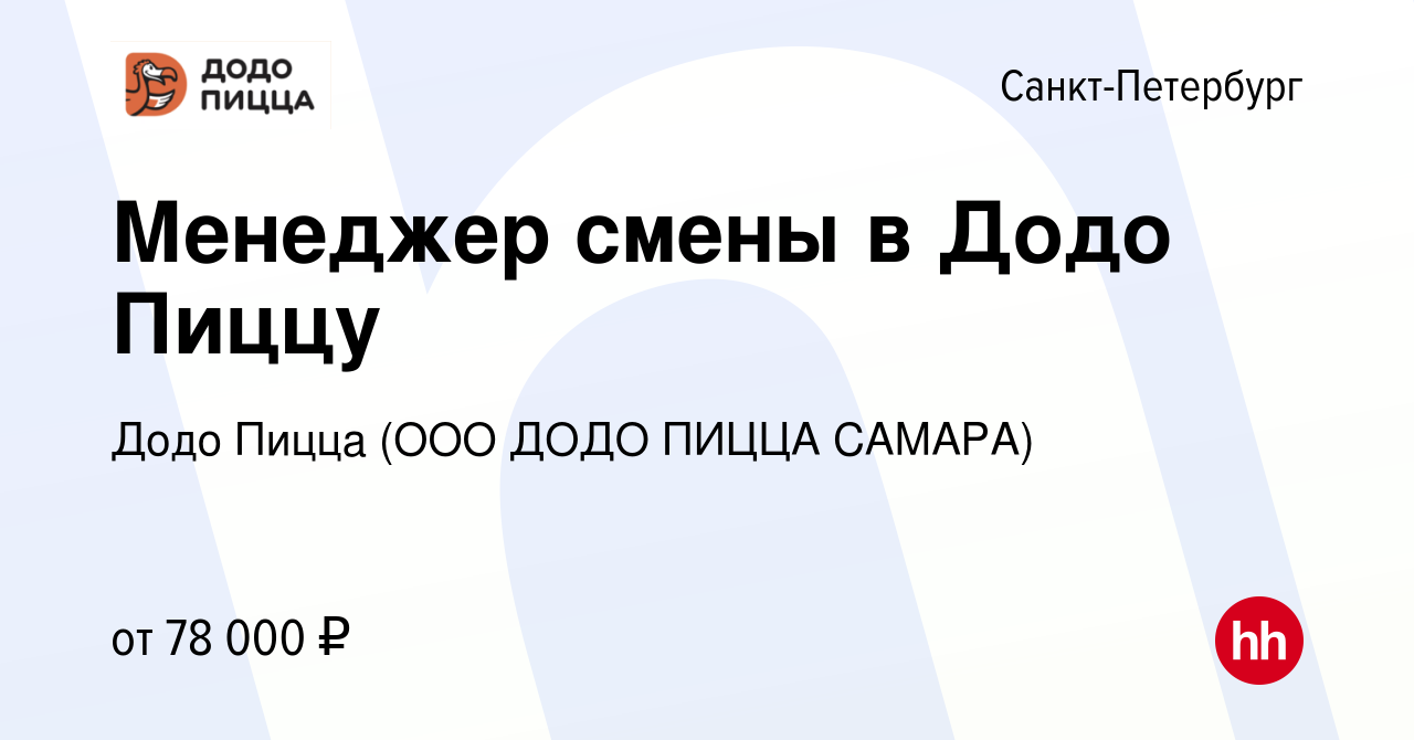 Вакансия Менеджер смены в Додо Пиццу в Санкт-Петербурге, работа в компании  Додо Пицца (ООО ДОДО ПИЦЦА САМАРА)